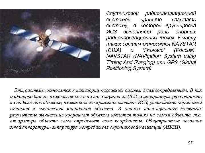 Спутниковой радионавигационной системой принято называть систему, в которой группировка ИСЗ выполняет роль опорных радионавигационных