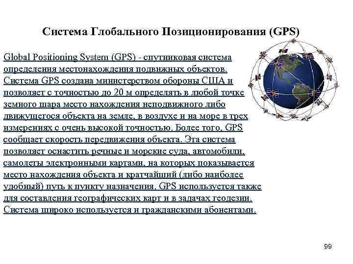 Система Глобального Позиционирования (GPS) Global Positioning System (GPS) спутниковая система определения местонахождения подвижных объектов.