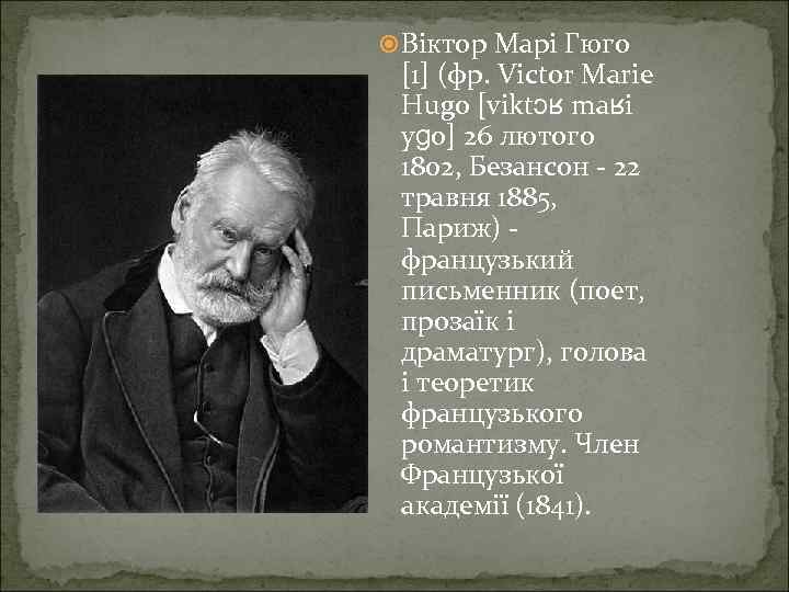  Віктор Марі Гюго [1] (фр. Victor Marie Hugo [viktɔʁ maʁi yɡo] 26 лютого