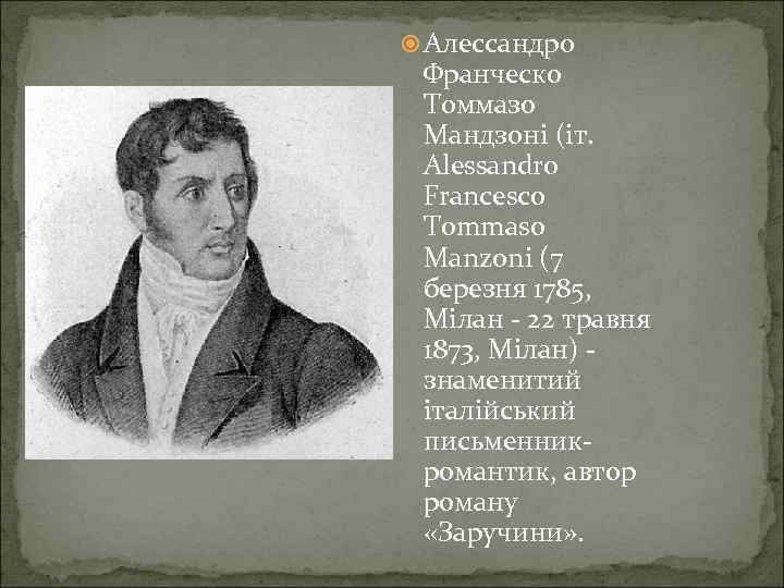  Алессандро Франческо Томмазо Мандзоні (іт. Alessandro Francesco Tommaso Manzoni (7 березня 1785, Мілан