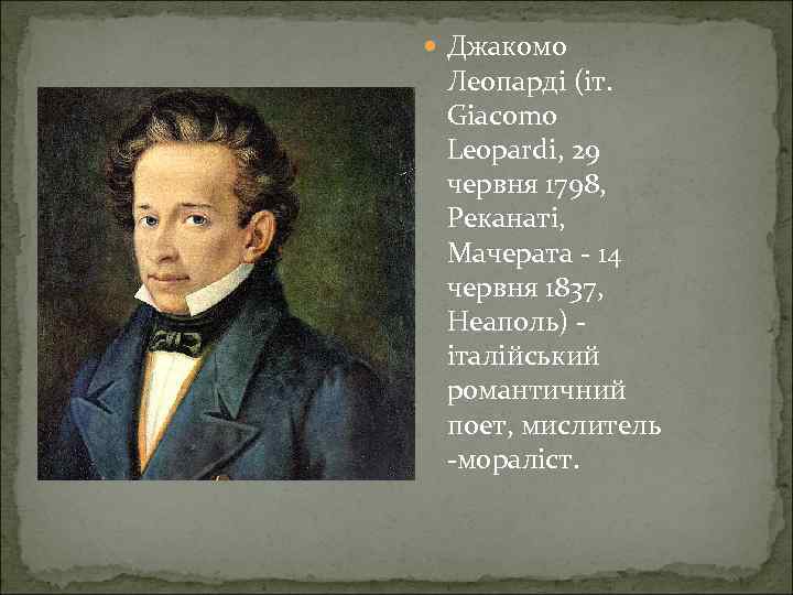  Джакомо Леопарді (іт. Giacomo Leopardi, 29 червня 1798, Реканаті, Мачерата - 14 червня