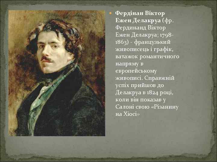  Фердінан Віктор Ежен Делакруа (фр. Фердинанд Віктор Ежен Делакруа; 17981863) - французький живописець