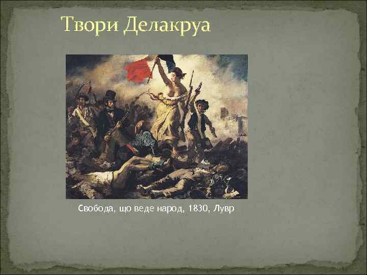 Твори Делакруа Свобода, що веде народ, 1830, Лувр 