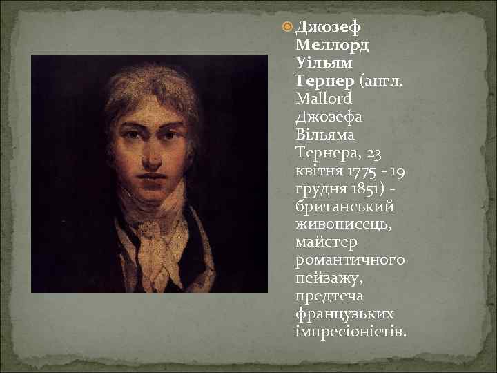  Джозеф Меллорд Уільям Тернер (англ. Mallord Джозефа Вільяма Тернера, 23 квітня 1775 -