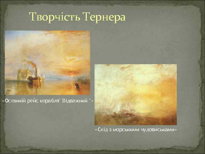 Творчість Тернера «Останній рейс корабля