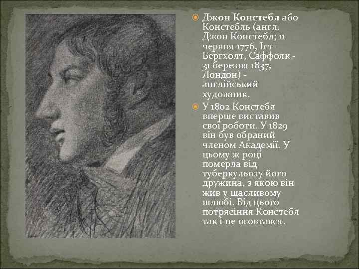  Джон Констебл або Констебль (англ. Джон Констебл; 11 червня 1776, Іст. Бергхолт, Саффолк