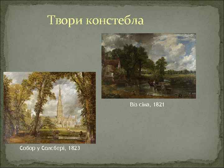 Твори констебла Віз сіна, 1821 Собор у Солсбері, 1823 