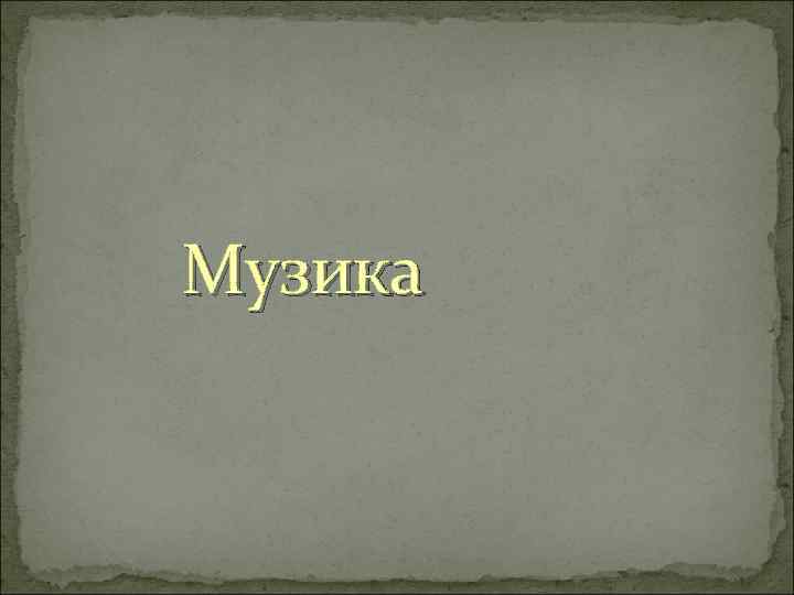 Музика 