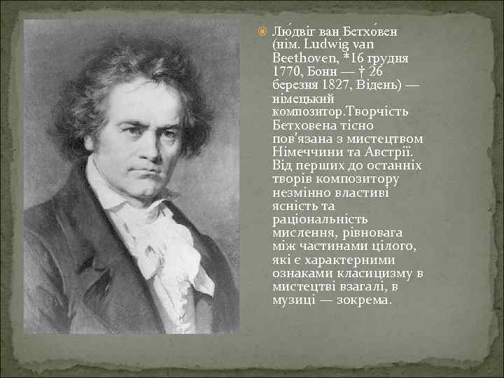  Лю двіг ван Бетхо вен (нім. Ludwig van Beethoven, *16 грудня 1770, Бонн