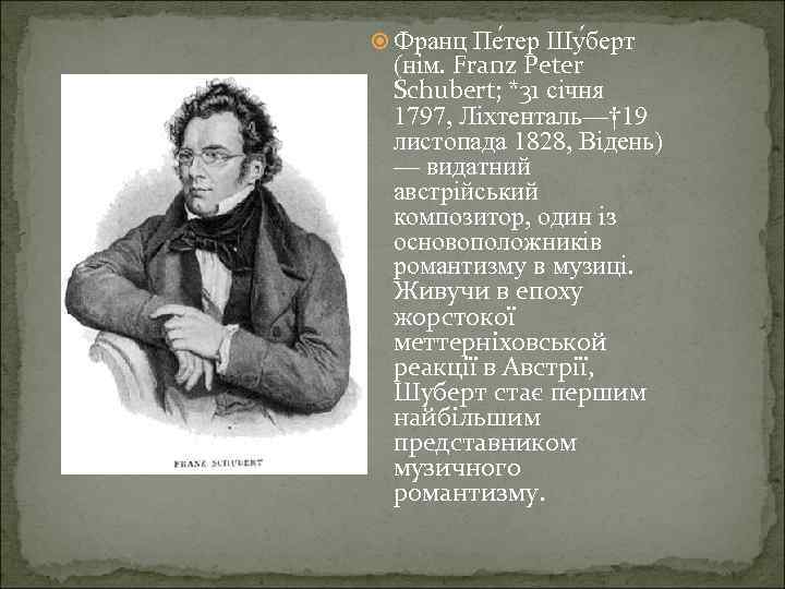  Франц Пе тер Шу берт (нім. Franz Peter Schubert; *31 січня 1797, Ліхтенталь—†