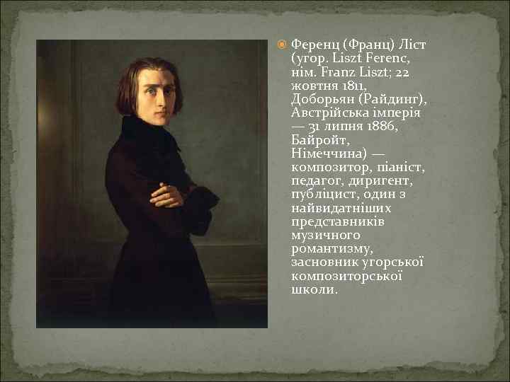  Ференц (Франц) Ліст (угор. Liszt Ferenc, нім. Franz Liszt; 22 жовтня 1811, Доборьян