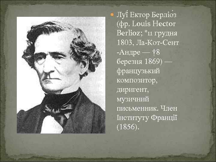  Луї Ектор Берліо з (фр. Louis Hector Berlioz; *11 грудня 1803, Ла-Кот-Сент -Андре