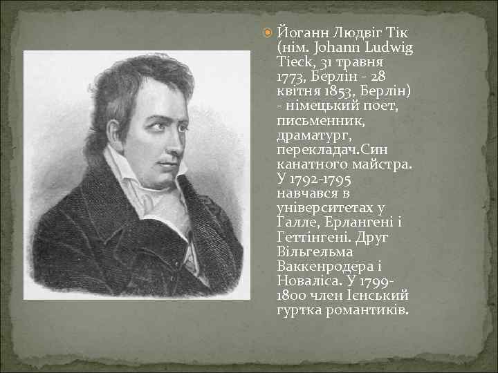  Йоганн Людвіг Тік (нім. Johann Ludwig Tieck, 31 травня 1773, Берлін - 28