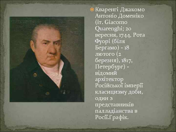  Кваренгі Джакомо Антоніо Доменіко (іт. Giacomo Quarenghi; 20 вересня, 1744, Рота Фуорі (біля