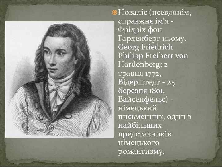  Новаліс (псевдонім, справжнє ім'я Фрідріх фон Гарденберг ньому. Georg Friedrich Philipp Freiherr von