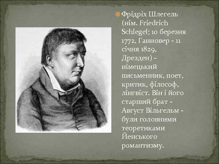  Фрідріх Шлегель (нім. Friedrich Schlegel; 10 березня 1772, Ганновер - 11 січня 1829,