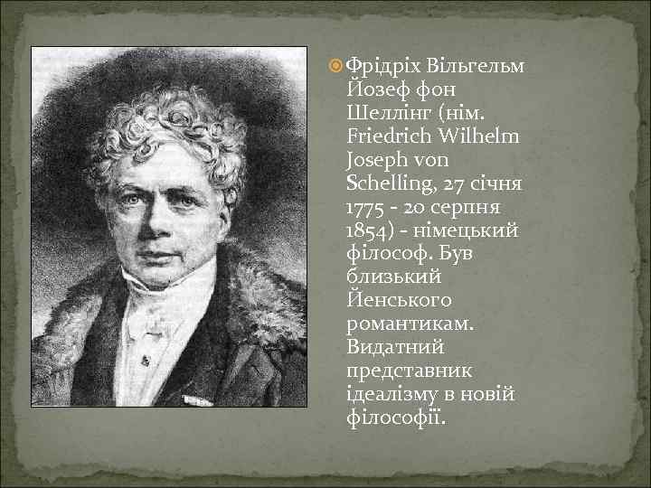  Фрідріх Вільгельм Йозеф фон Шеллінг (нім. Friedrich Wilhelm Joseph von Schelling, 27 січня