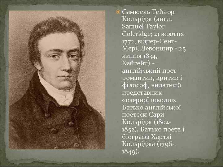  Самюель Тейлор Кольрідж (англ. Samuel Taylor Coleridge; 21 жовтня 1772, відтер-Сент. Мері, Девоншир