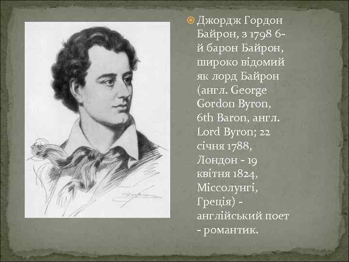  Джордж Гордон Байрон, з 1798 6 й барон Байрон, широко відомий як лорд