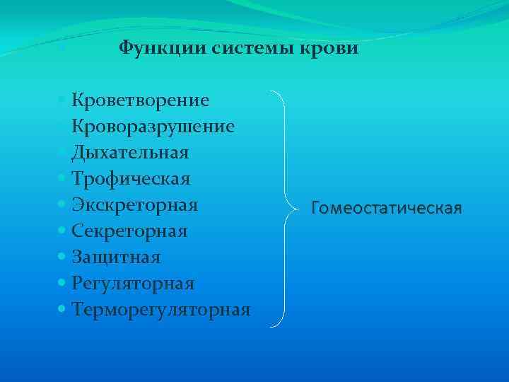  Функции системы крови Кроветворение Кроворазрушение Дыхательная Трофическая Экскреторная Гомеостатическая Секреторная Защитная Регуляторная Терморегуляторная