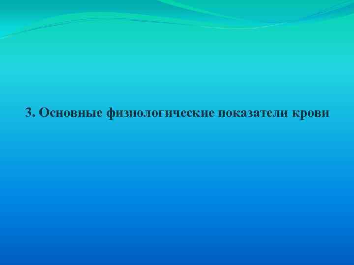 3. Основные физиологические показатели крови 