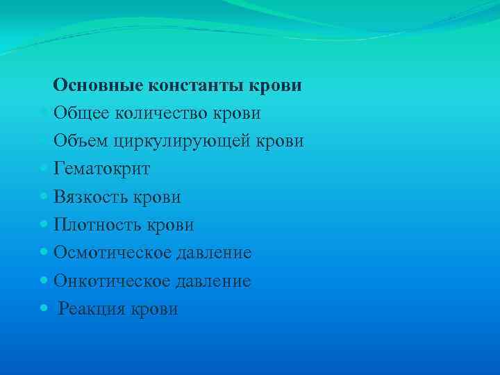  Основные константы крови Общее количество крови Объем циркулирующей крови Гематокрит Вязкость крови Плотность