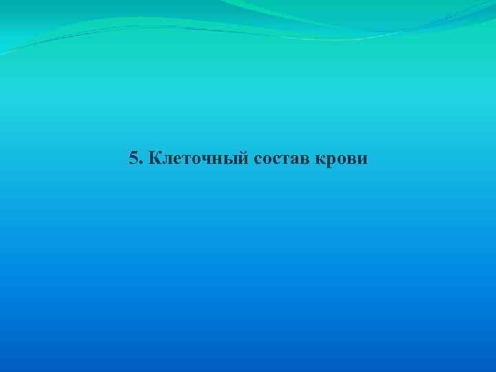 5. Клеточный состав крови 