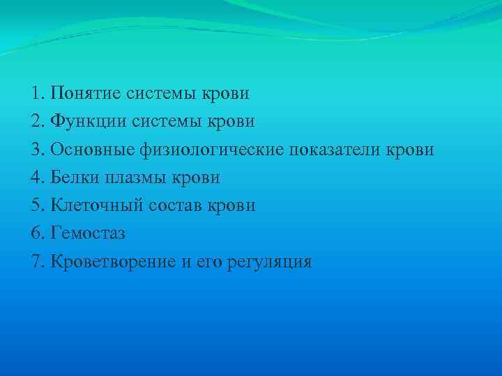 1. Понятие системы крови 2. Функции системы крови 3. Основные физиологические показатели крови 4.