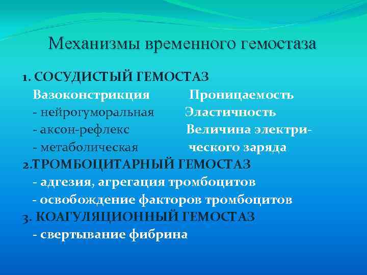  Механизмы временного гемостаза 1. СОСУДИСТЫЙ ГЕМОСТАЗ Вазоконстрикция Проницаемость - нейрогуморальная Эластичность - аксон-рефлекс