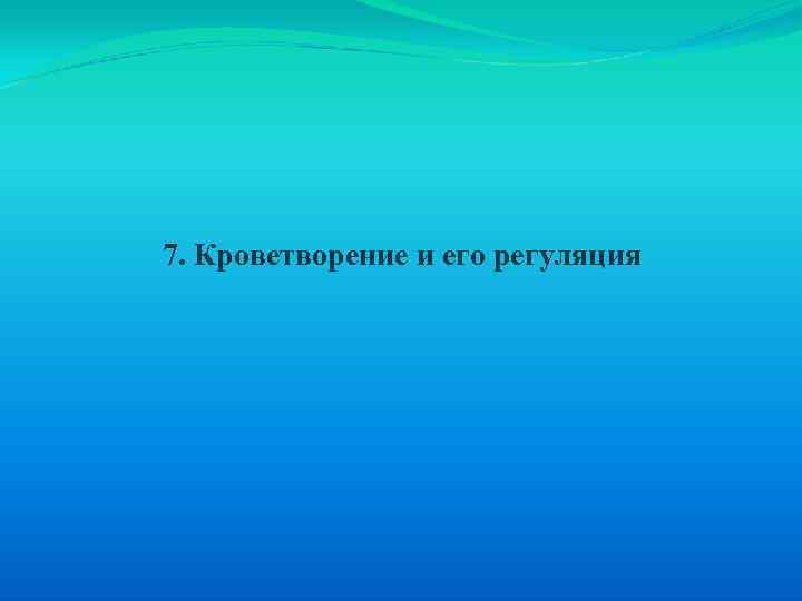 7. Кроветворение и его регуляция 