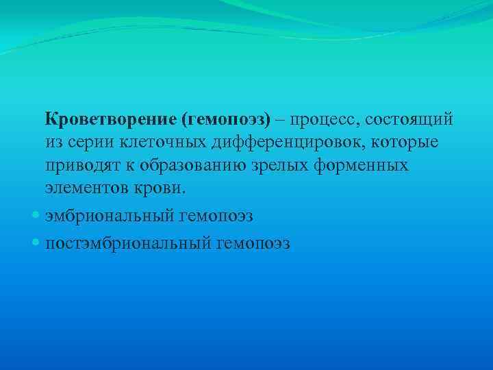  Кроветворение (гемопоэз) – процесс, состоящий из серии клеточных дифференцировок, которые приводят к образованию