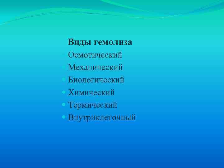  Виды гемолиза Осмотический Механический Биологический Химический Термический Внутриклеточный 