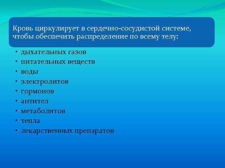 Кровь циркулирует в сердечно-сосудистой системе, чтобы обеспечить распределение по всему телу: • дыхательных газов