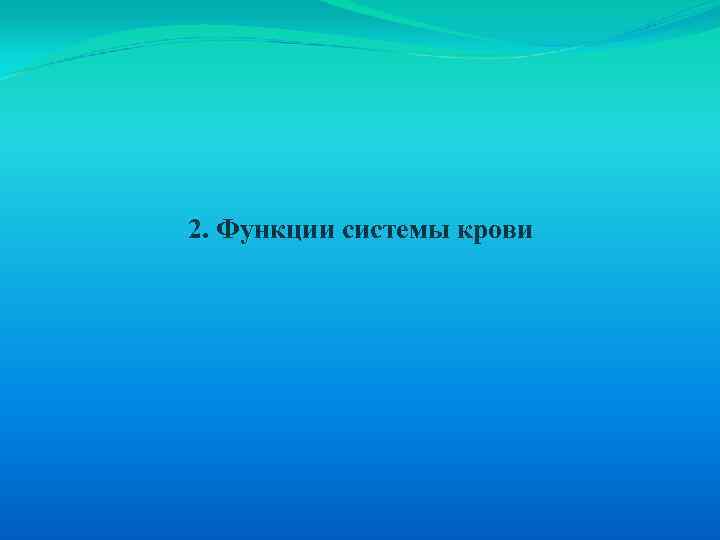 2. Функции системы крови 