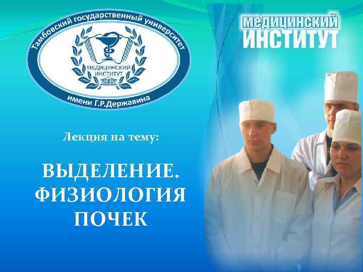 Лекция на тему: ВЫДЕЛЕНИЕ. ФИЗИОЛОГИЯ ПОЧЕК 