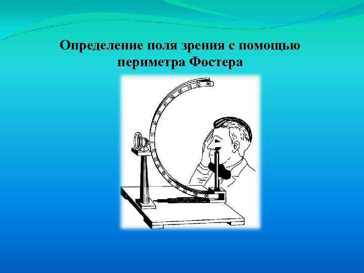 Измерение полей. Периметр для исследования поля зрения. Периметрия Форстера. Измерение полей зрения периметром. С помощью периметра Ферстера определяют:.