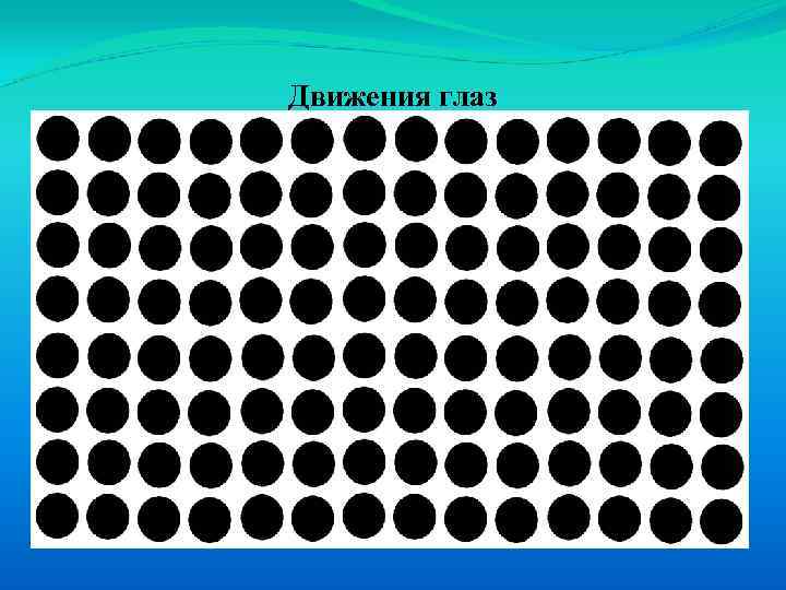Движения глаз 