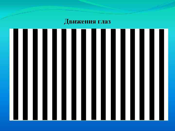 Движения глаз 