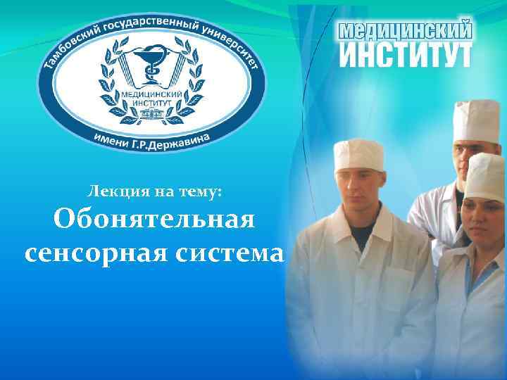 Лекция на тему: Обонятельная сенсорная система 