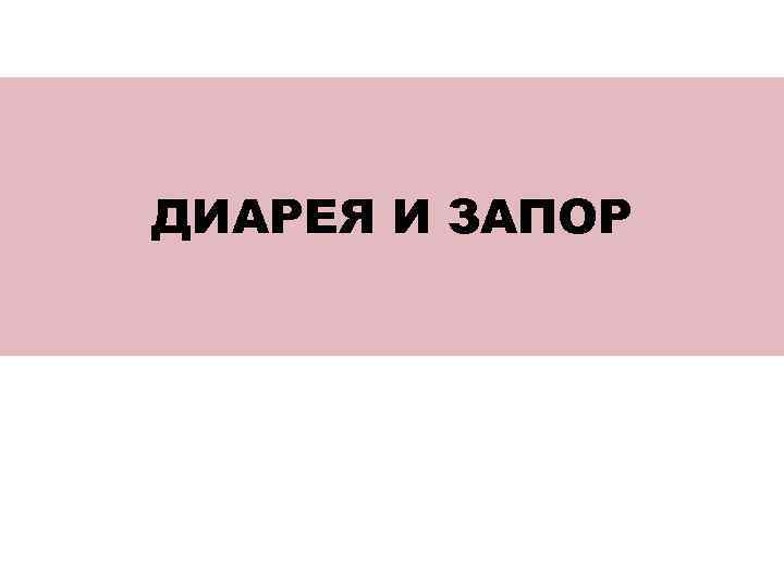 ДИАРЕЯ И ЗАПОР 