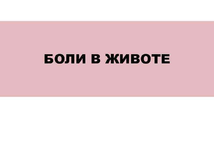 БОЛИ В ЖИВОТЕ 