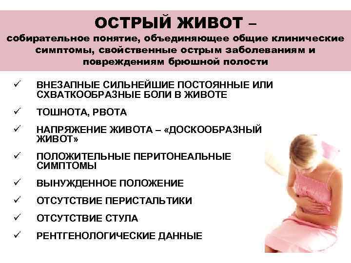    ОСТРЫЙ ЖИВОТ – собирательное понятие, объединяющее общие клинические симптомы, свойственные острым