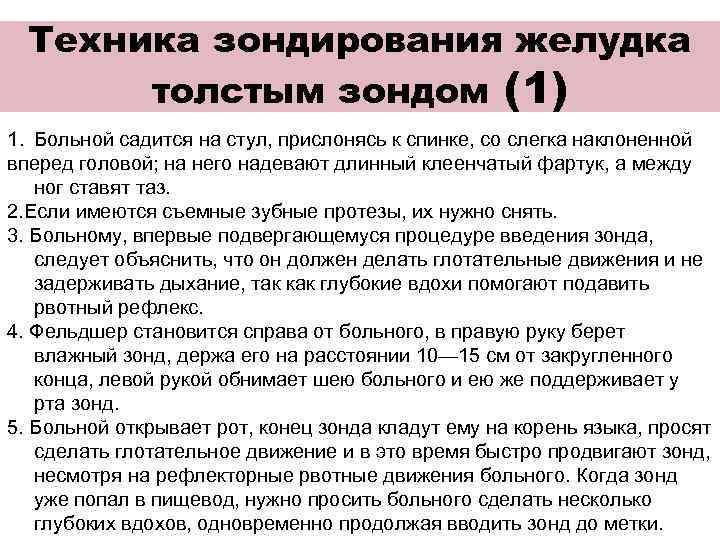  Техника зондирования желудка   тонким зондом 1. Тонкий зонд вводят при активном