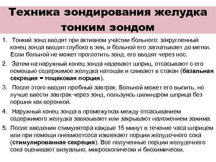   Беззондовое исследование  желудочной секреции •  Его применяют при противопоказаниях к