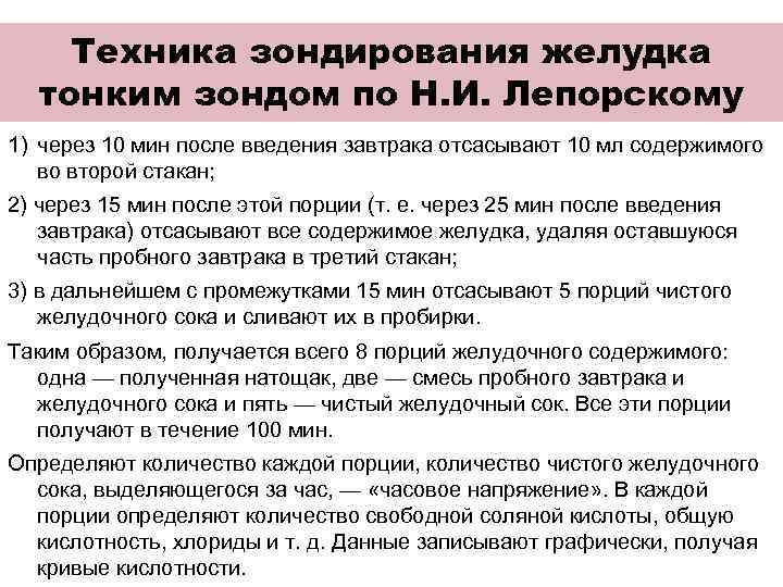  Дуоденальное зондирование - ДУОДЕНАЛЬНЫЙ ЗОНД представляет собой резиновую  трубочку диаметром 0, 7