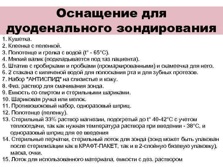 Подготовка больного к зондированию желудка. Проведение дуоденального зондирования алгоритм. Дуоденальное зондирование оснащение. Схема дуоденального фракционного зондирования.