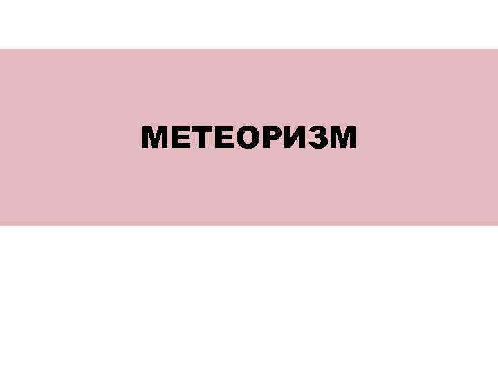 МЕТЕОРИЗМ 