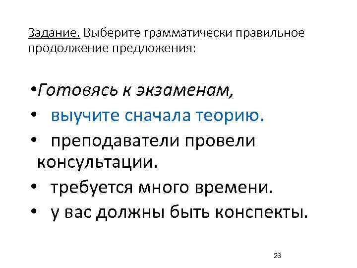 Входящие предложения. Правильное продолжение предложения. Грамматически правильное продолжение предложения. Выберите грамматически правильное продолжение предложения. Грамматические нормы и предложения.