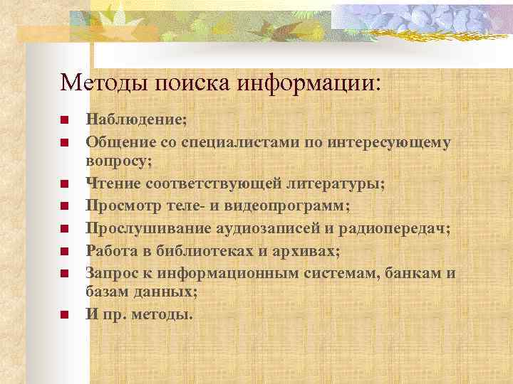 Методы поиска информации: n n n n Наблюдение; Общение со специалистами по интересующему вопросу;