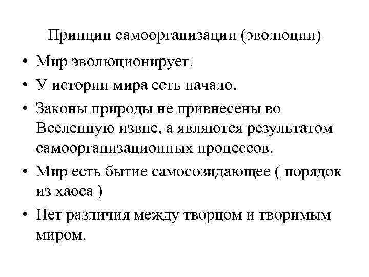 Принцип самоорганизации (эволюции) • Мир эволюционирует. • У истории мира есть начало. • Законы